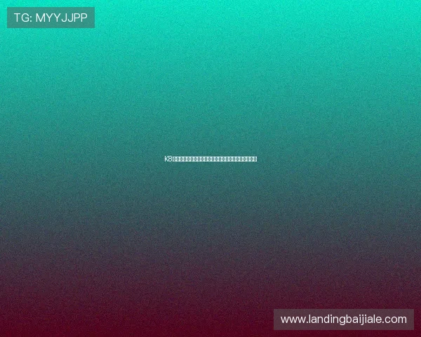 K8视讯版安全登录与账号保护措施详解保障玩家财产安全