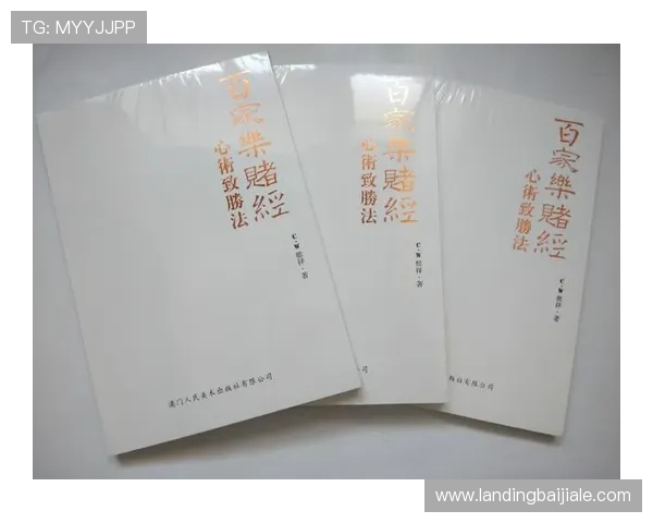 深入理解百家乐规则大全中的各种玩法规则与常见误区避免策略分析