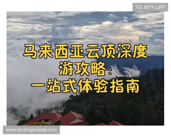 马来西亚云顶度假村的购物娱乐一站式体验全攻略