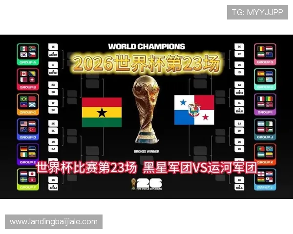 2026年世界杯加纳对巴拿马比赛历史战绩及双方实力对比