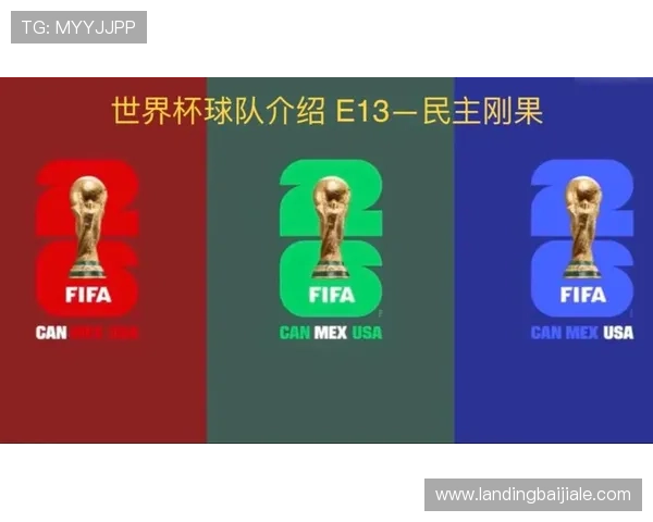 世界杯民主刚果对阵乌兹别克斯坦比赛时间安排及详细观看指南 世界杯民主刚果对阵乌兹别克斯坦比赛时间安排及详细观看指南
